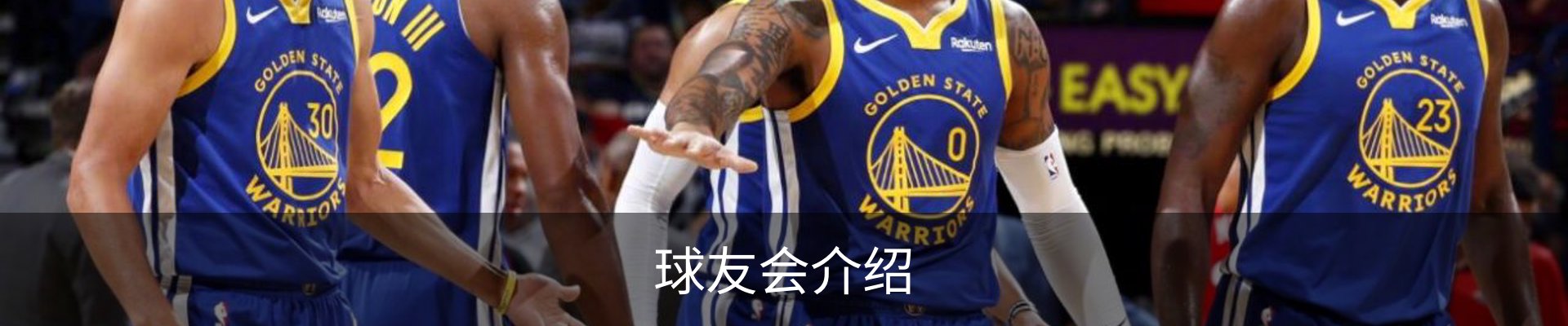 球友会介绍